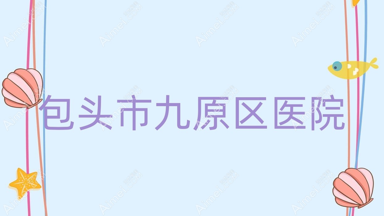 包头市九原区医院