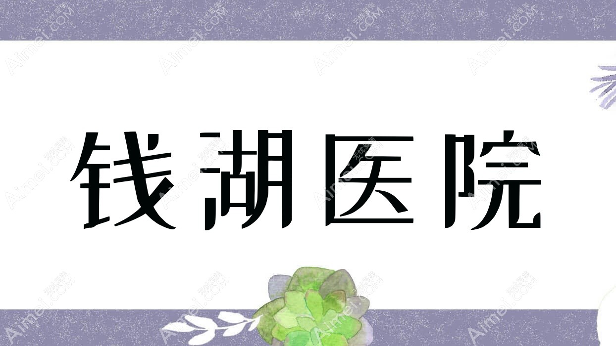 钱湖医院
