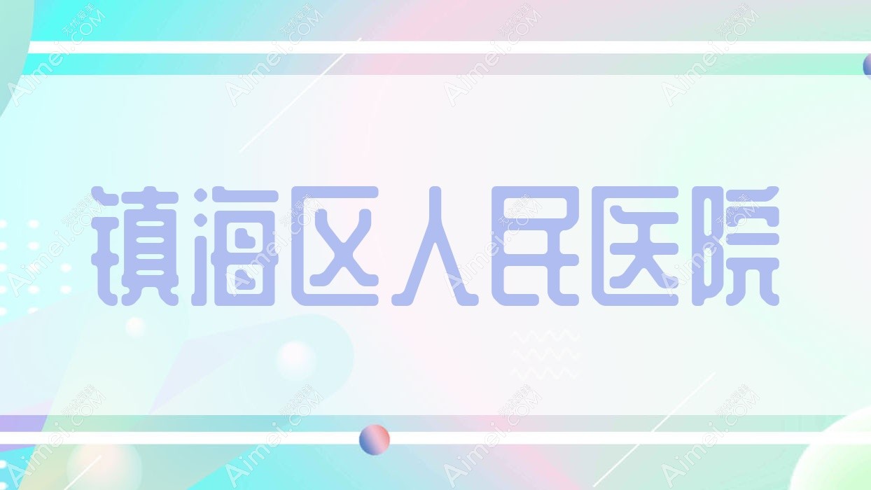 镇海区人民医院