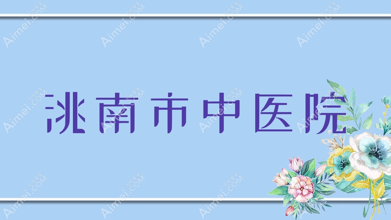 洮南市中医院