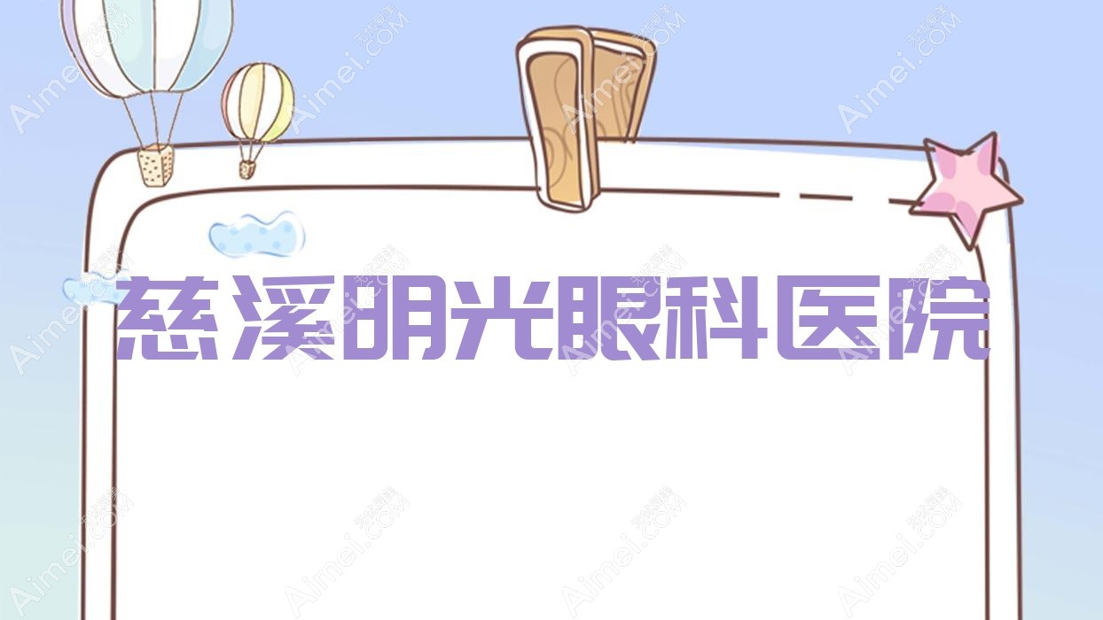 慈溪明光眼科医院