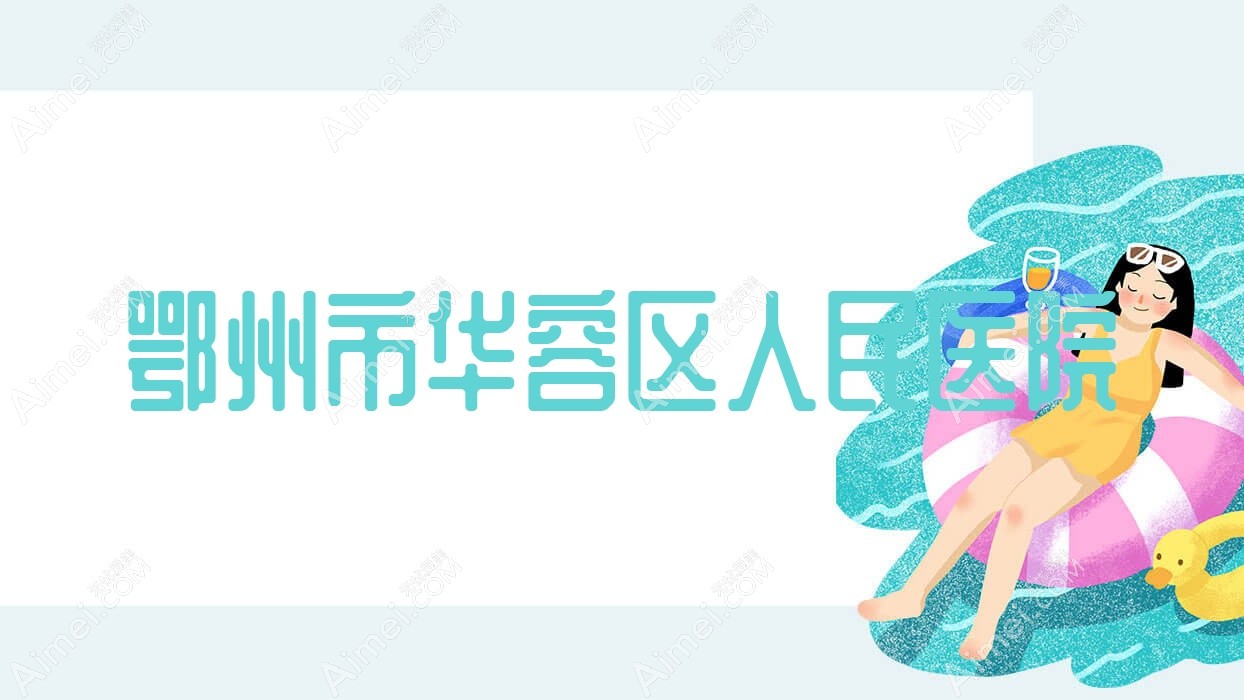 鄂州市华容区人民医院