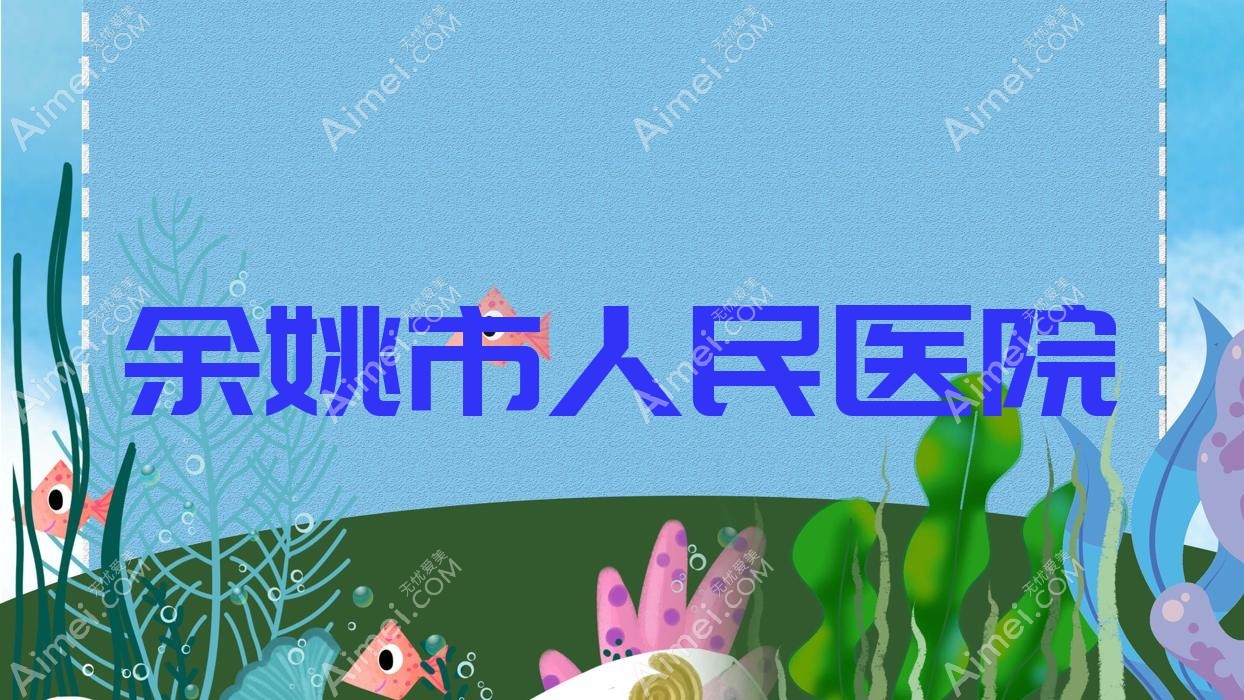 余姚市人民医院
