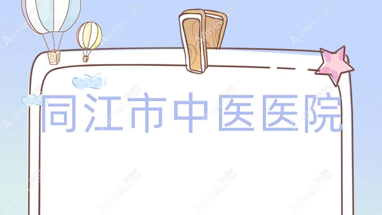 同江市中医医院 同江市中医医院