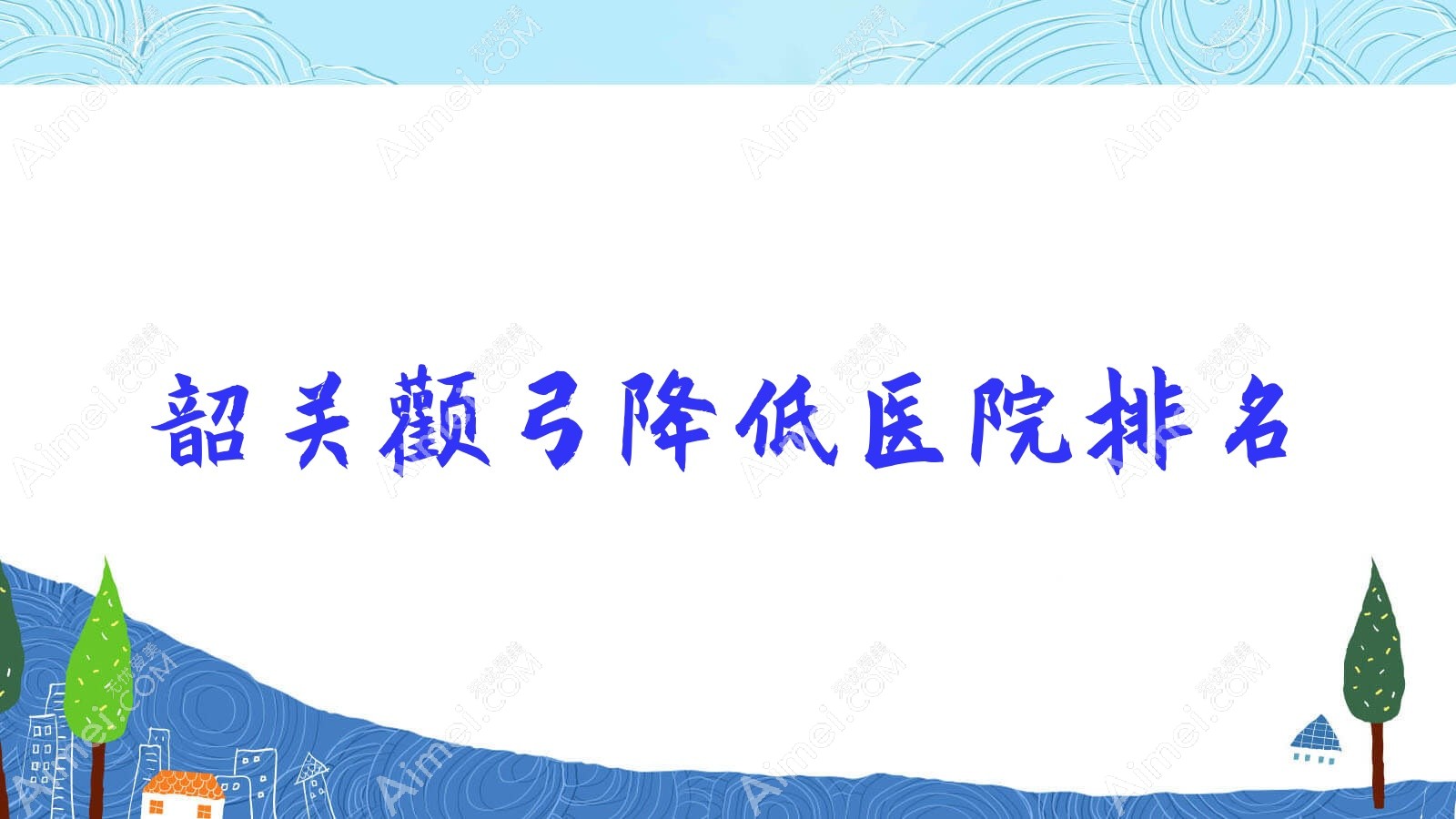 韶关颧弓降低好的医院排名，亲们真实评价医院分享