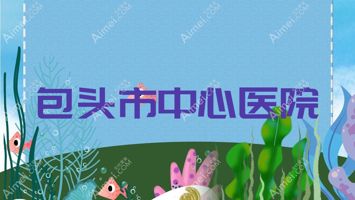 包头市中心医院