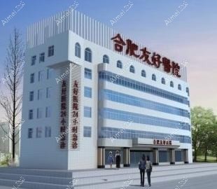 合肥友好医院整形科