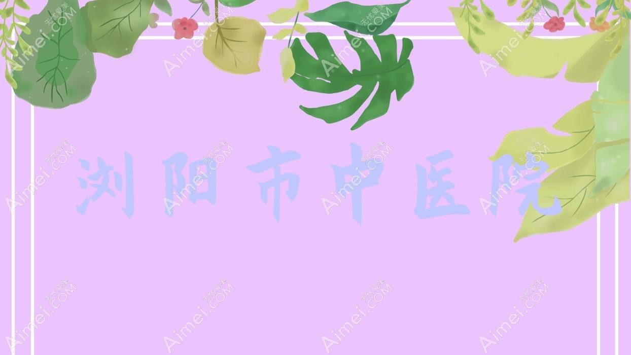 浏阳市中医院