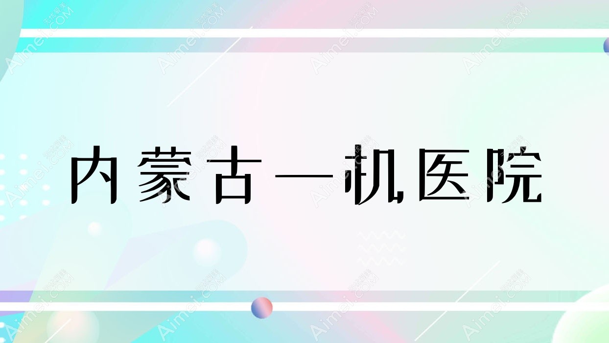 内蒙古一机医院