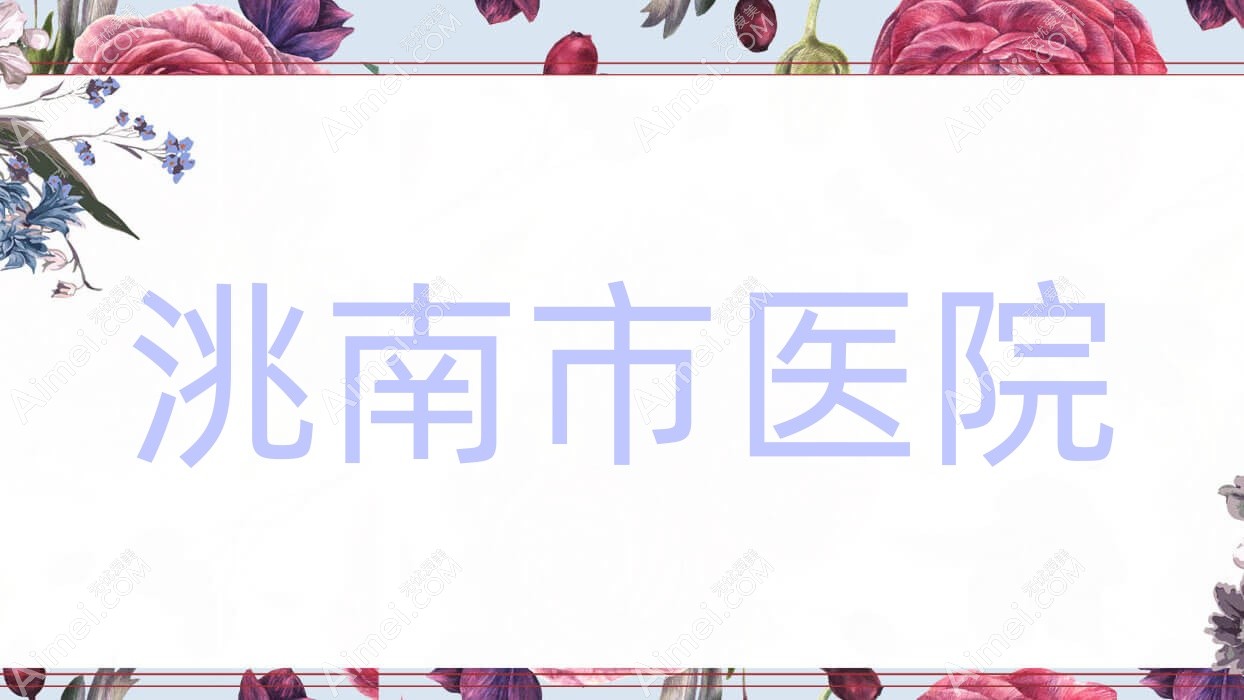 洮南市医院