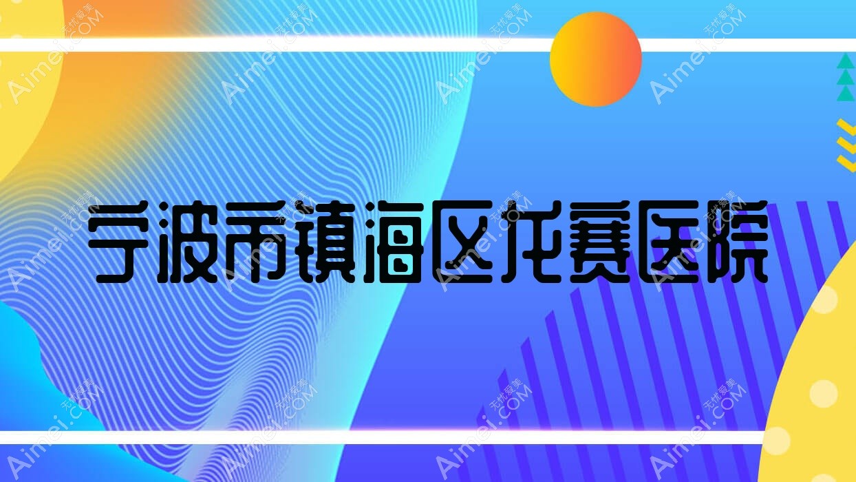 宁波市镇海区龙赛医院