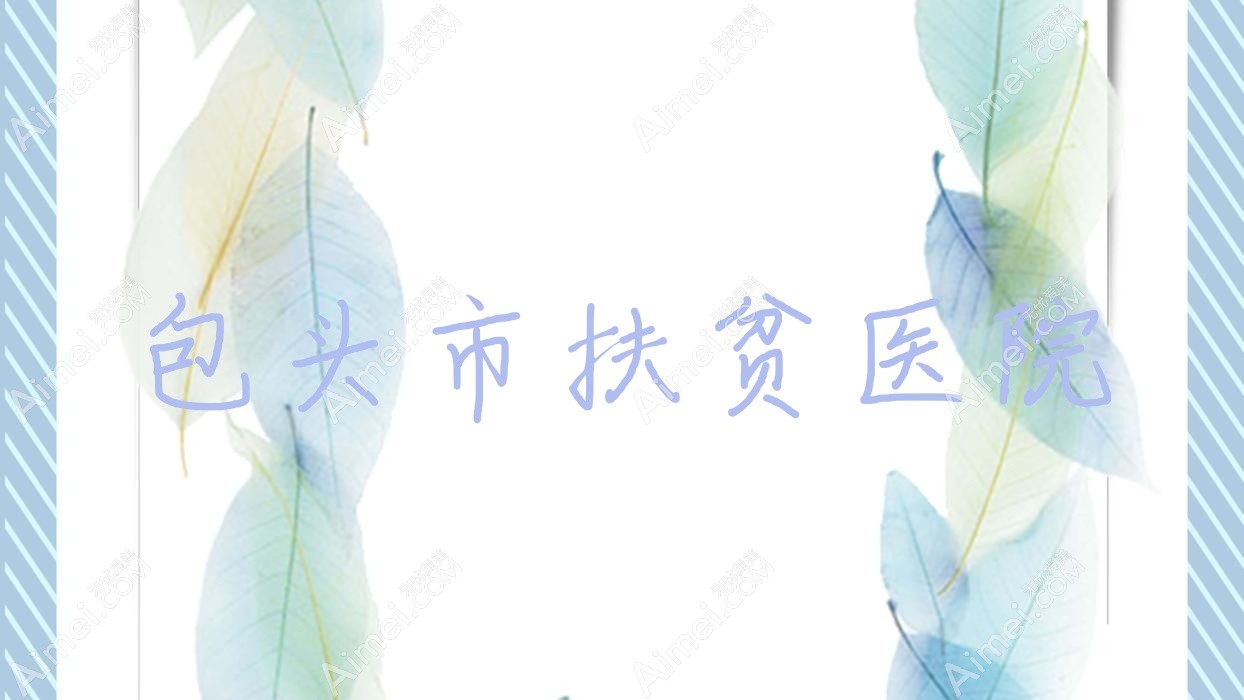 包头市扶贫医院