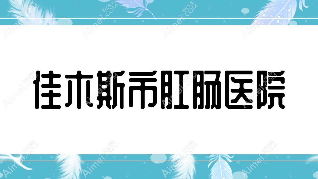 佳木斯市肛肠医院 佳木斯市肛肠医院