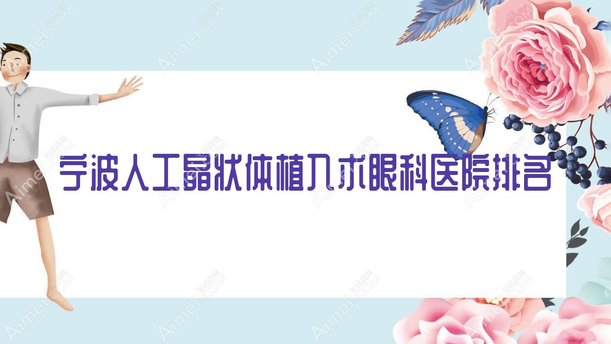 宁波人工晶状体植入术医院价格揭秘:排名前列的慈溪明光眼科医院人工晶状体植入术费用便宜价格低
