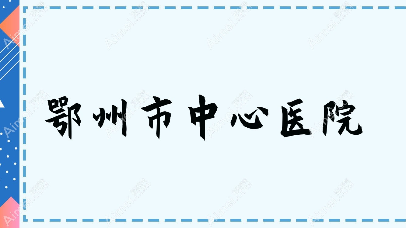 鄂州市中心医院
