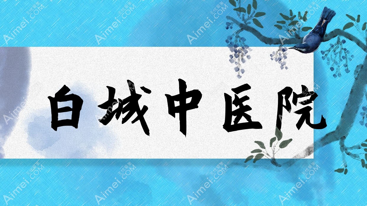 白城中医院