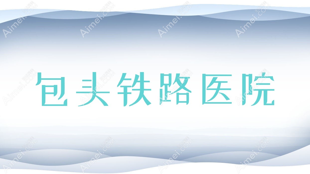 包头铁路医院