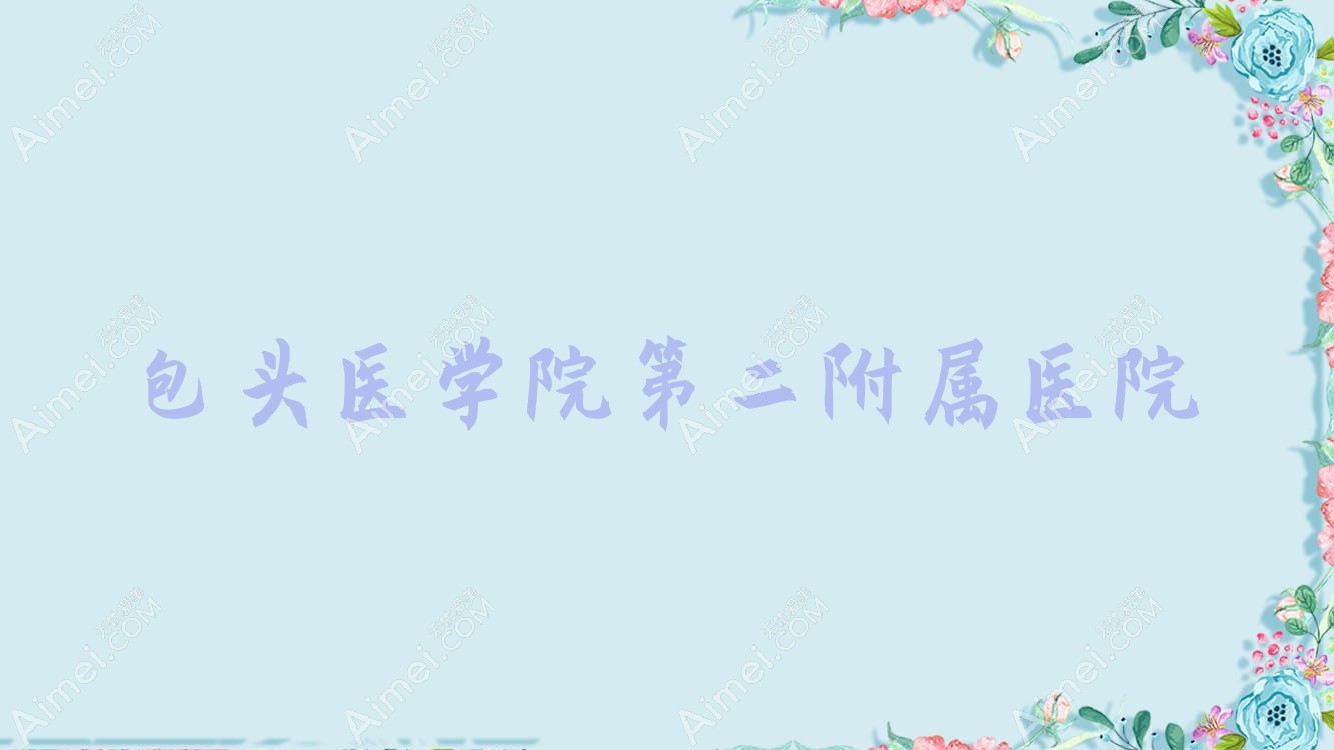 包头医学院第二附属医院