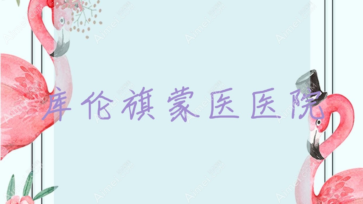 库伦旗蒙医医院