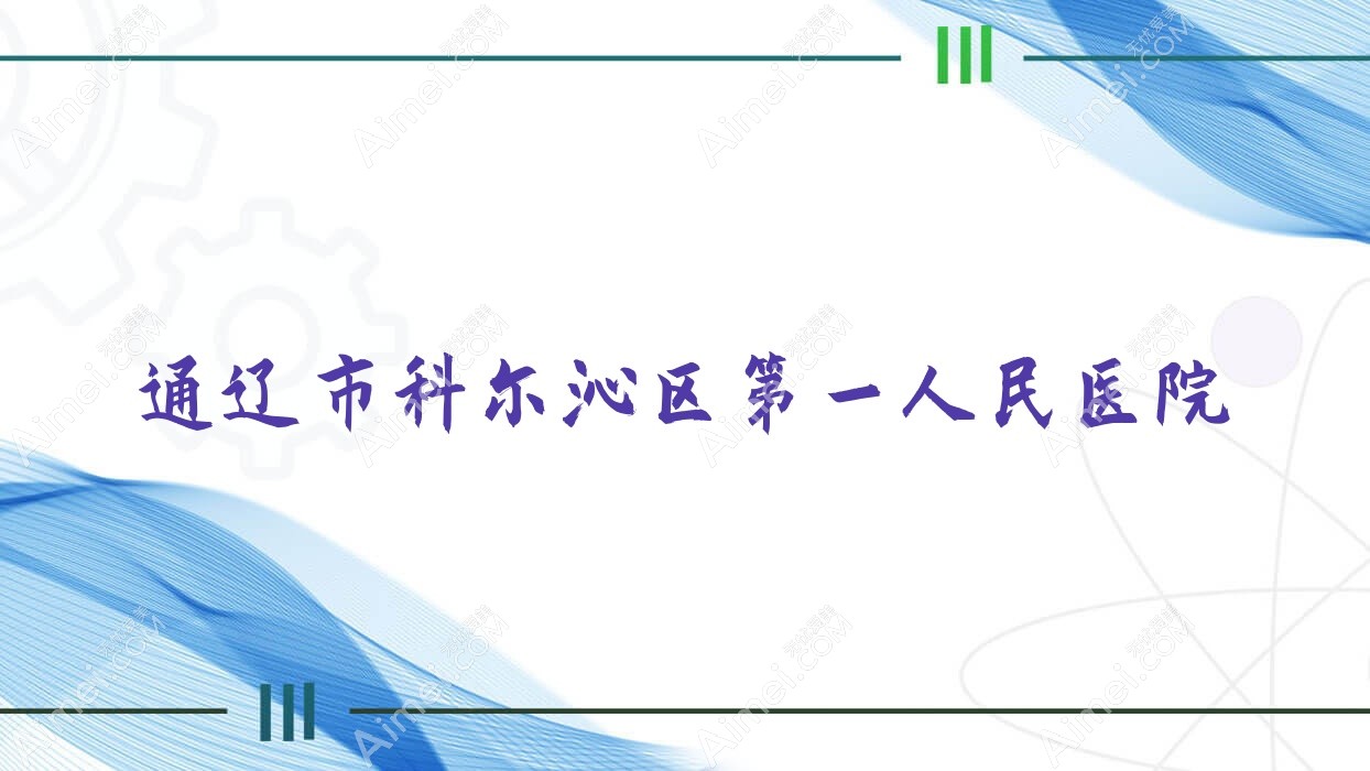 通辽市科尔沁区一人民医院