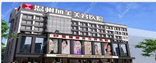 温州珺美整形外科门诊部