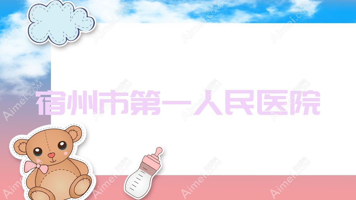 宿州市一人民医院
