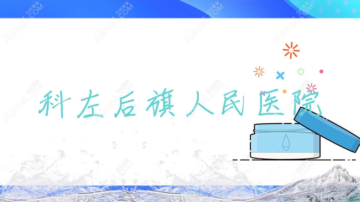 科左后旗人民医院
