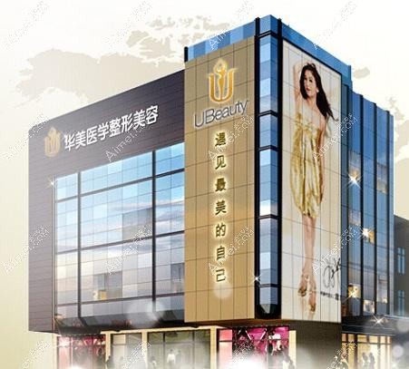 广州华一美容整形门诊部
