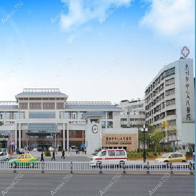 惠州市中心人民医院整形科