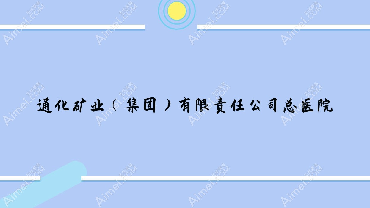 通化矿业(集团)有限负责公司总医院 通化矿业(集团)有限负责公司总医院