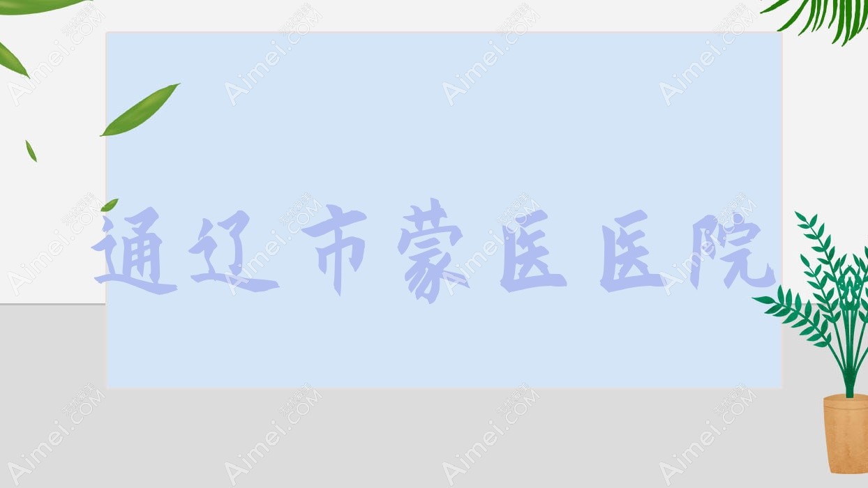 通辽市蒙医医院