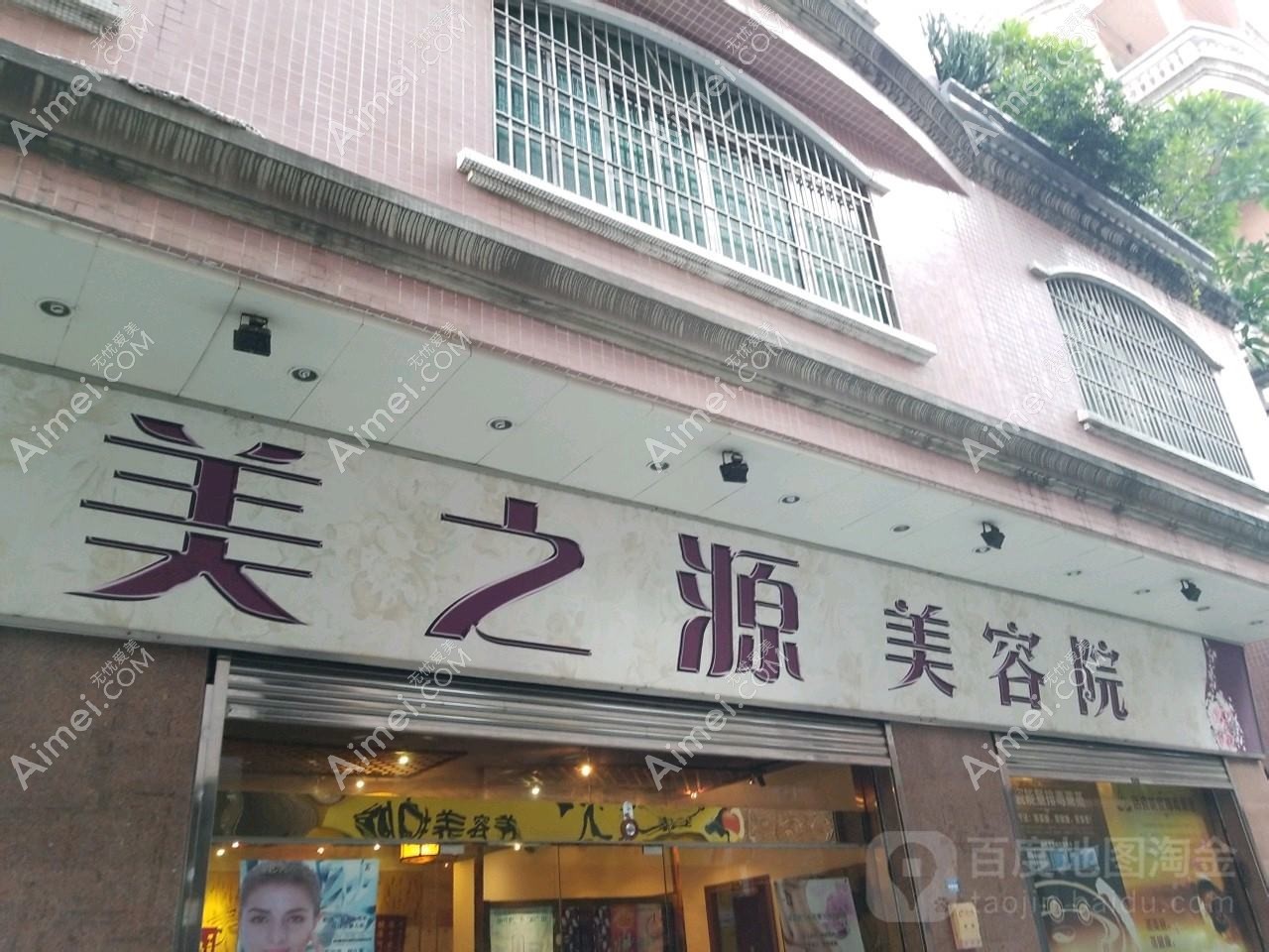 青岛魅之源医疗美容诊所 青岛魅之源医疗美容诊所