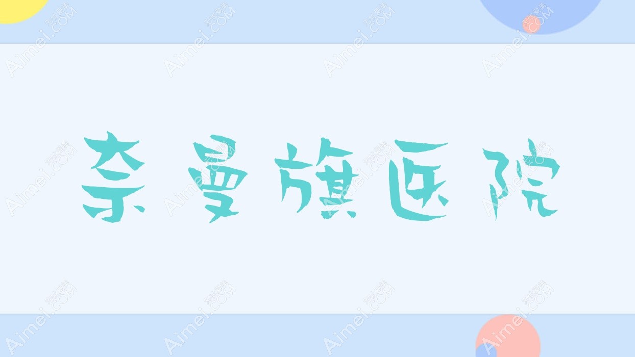 奈曼旗医院