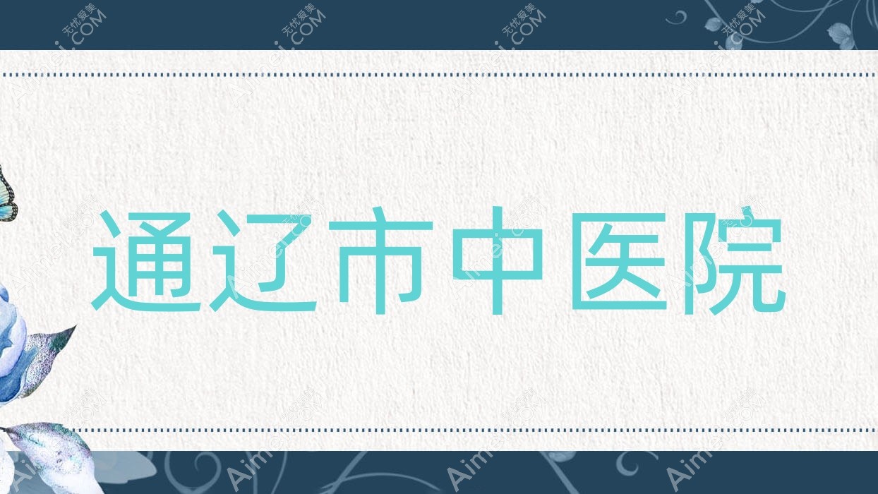 通辽市中医院