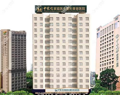 广州中家医家庭医生整形美容医院