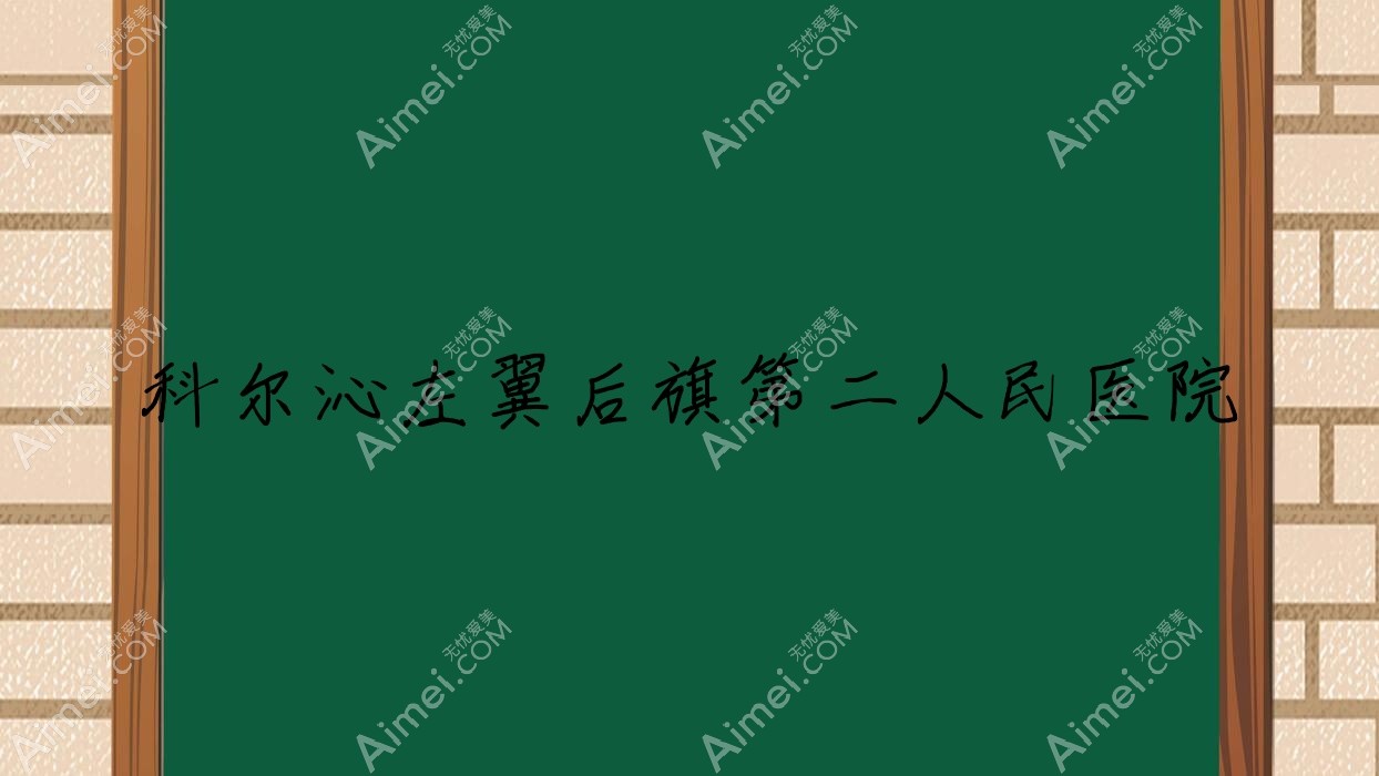 科尔沁左翼后旗第二人民医院