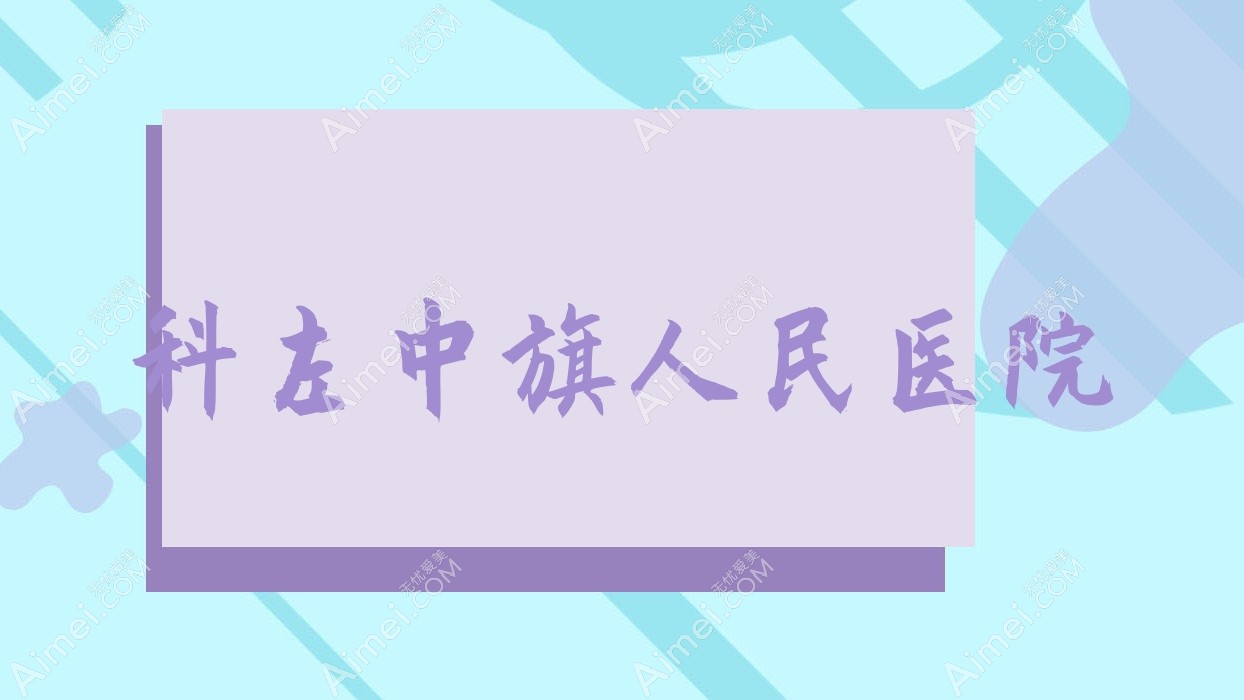 科左中旗人民医院