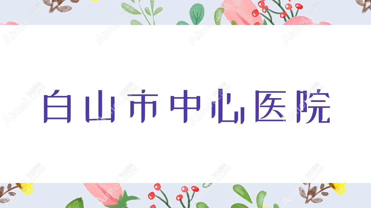 白山市中心医院 白山市中心医院