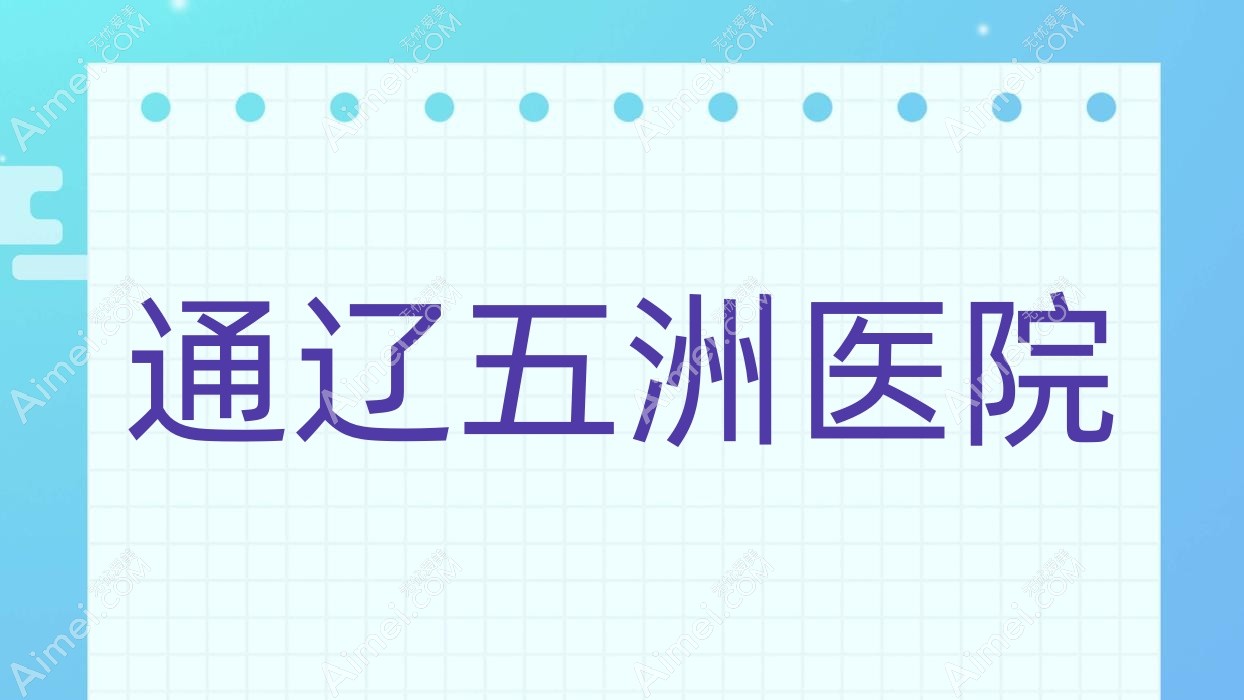 通辽五洲医院