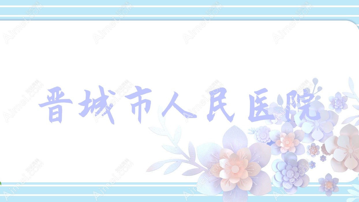 晋城市人民医院 晋城市人民医院