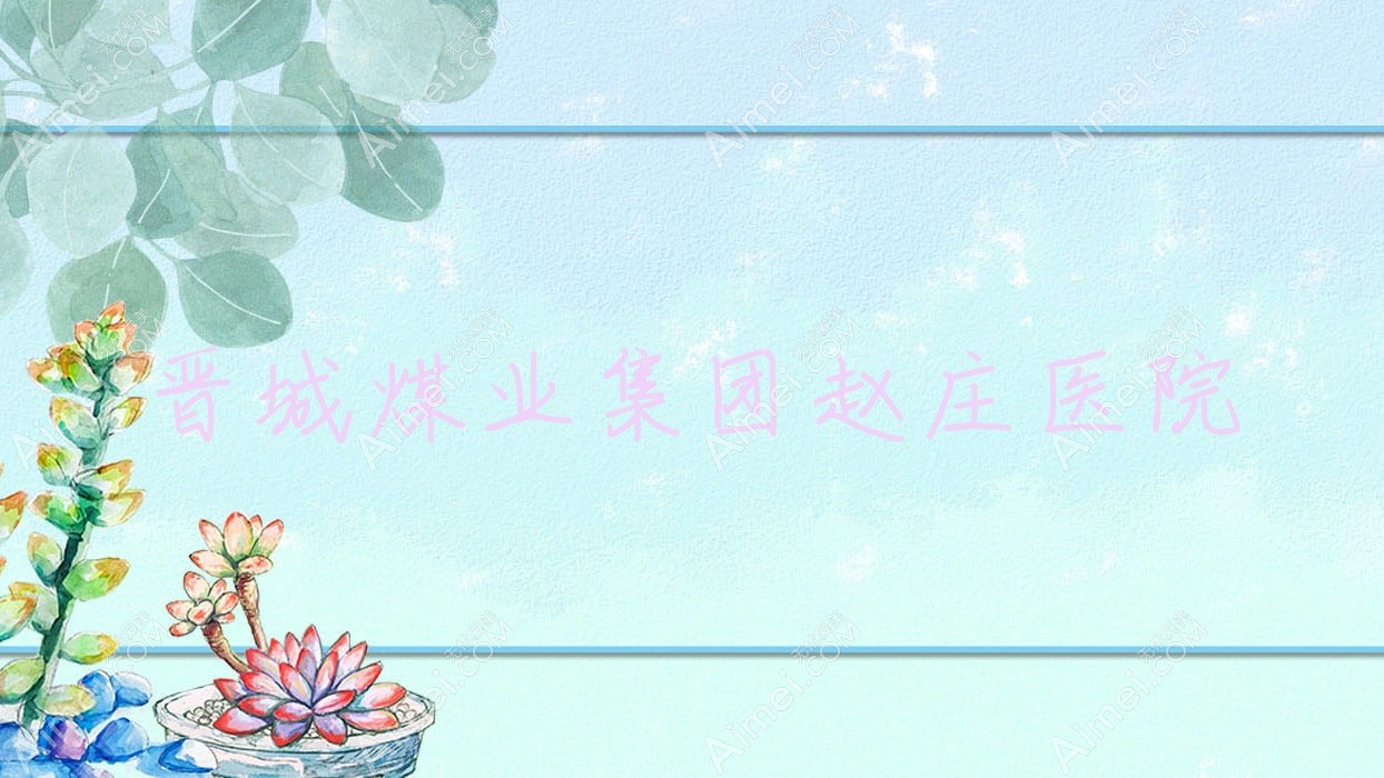 晋城煤业集团赵庄医院 晋城煤业集团赵庄医院