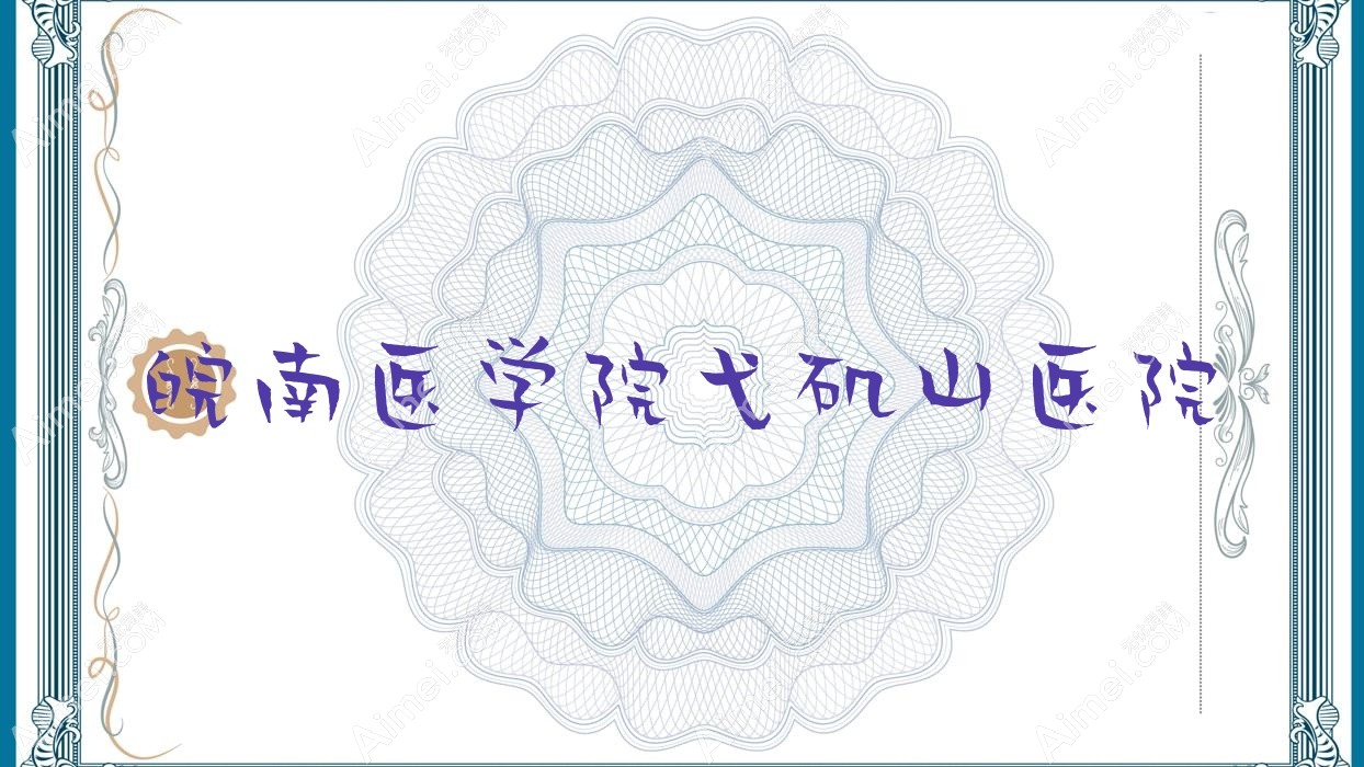 皖南医学院弋矶山医院 皖南医学院弋矶山医院