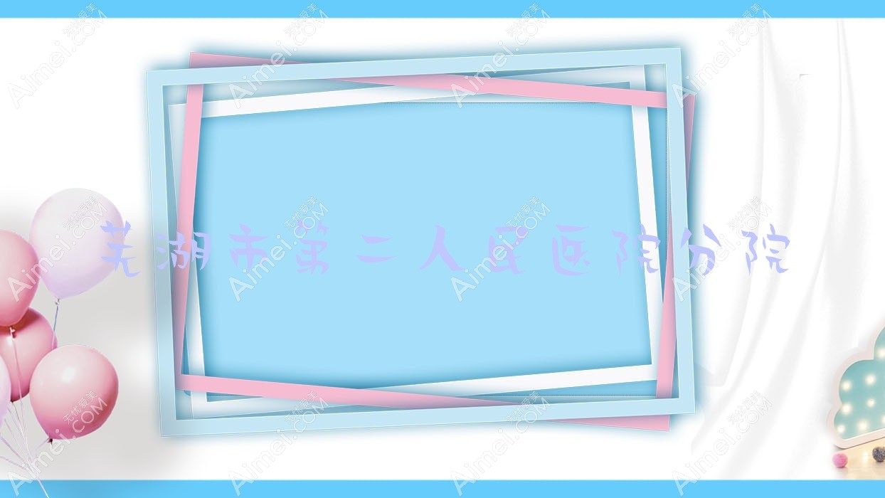 芜湖市第二人民医院分院 芜湖市第二人民医院分院