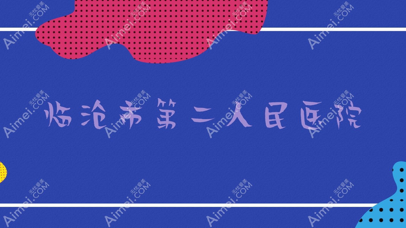 临沧市第二人民医院