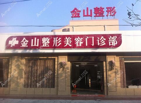 常熟金山医疗美容诊所 常熟金山医疗美容诊所