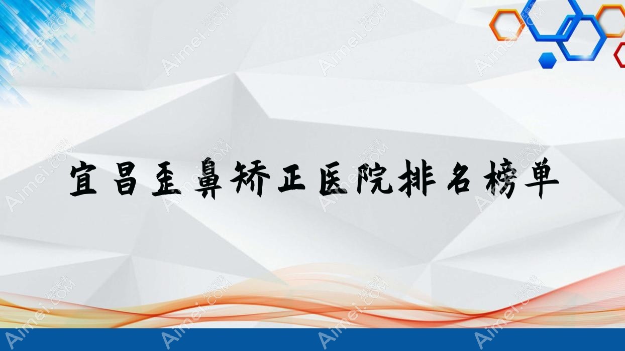 宜昌歪鼻矫正中爱/亚太医院/德济人气超群值得可选