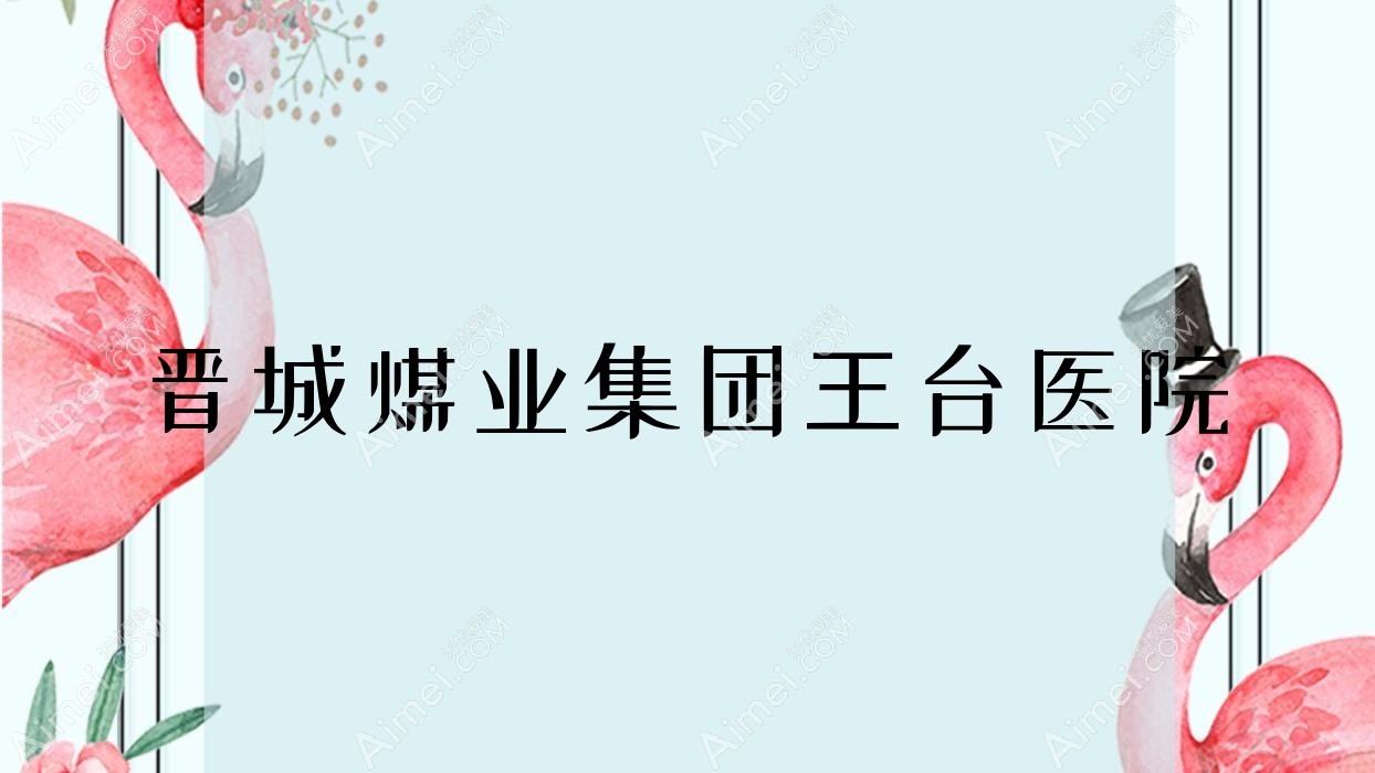 晋城煤业集团王台医院 晋城煤业集团王台医院