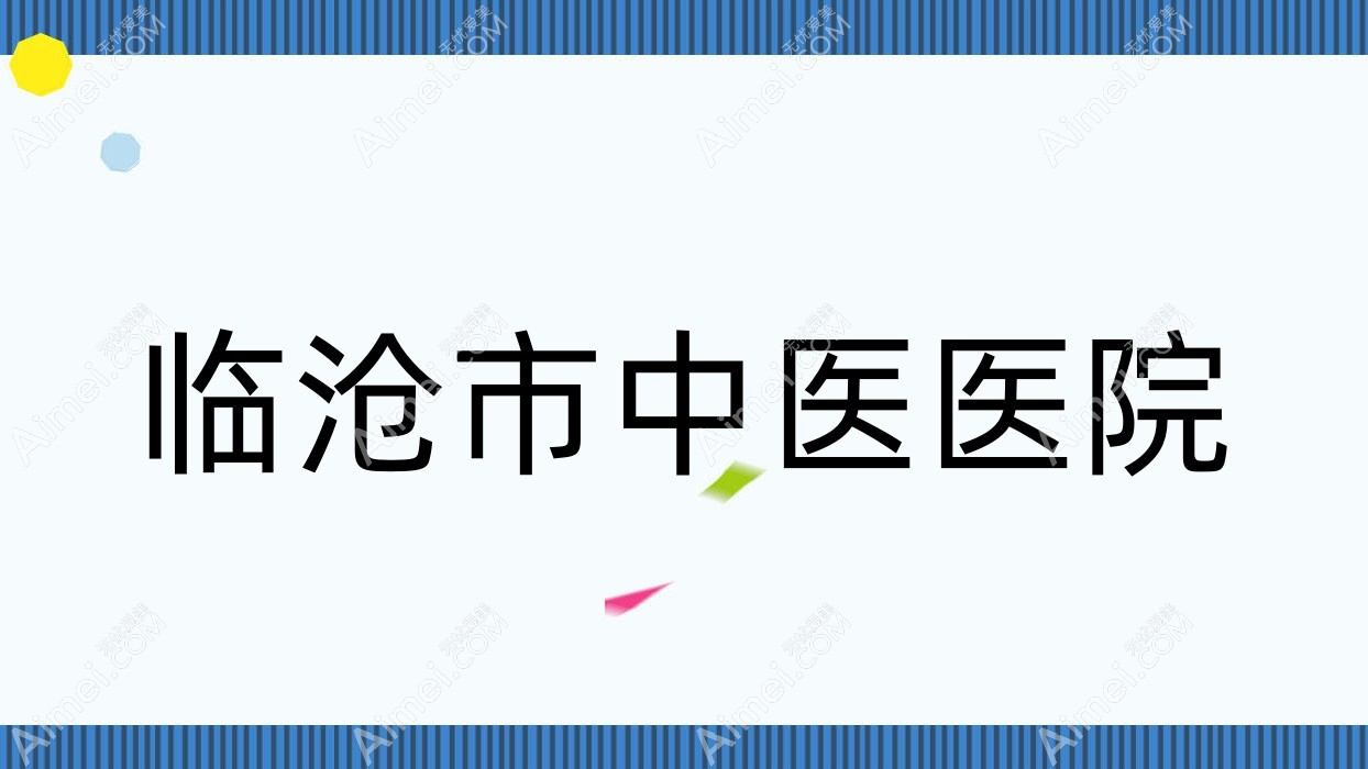 临沧市中医医院