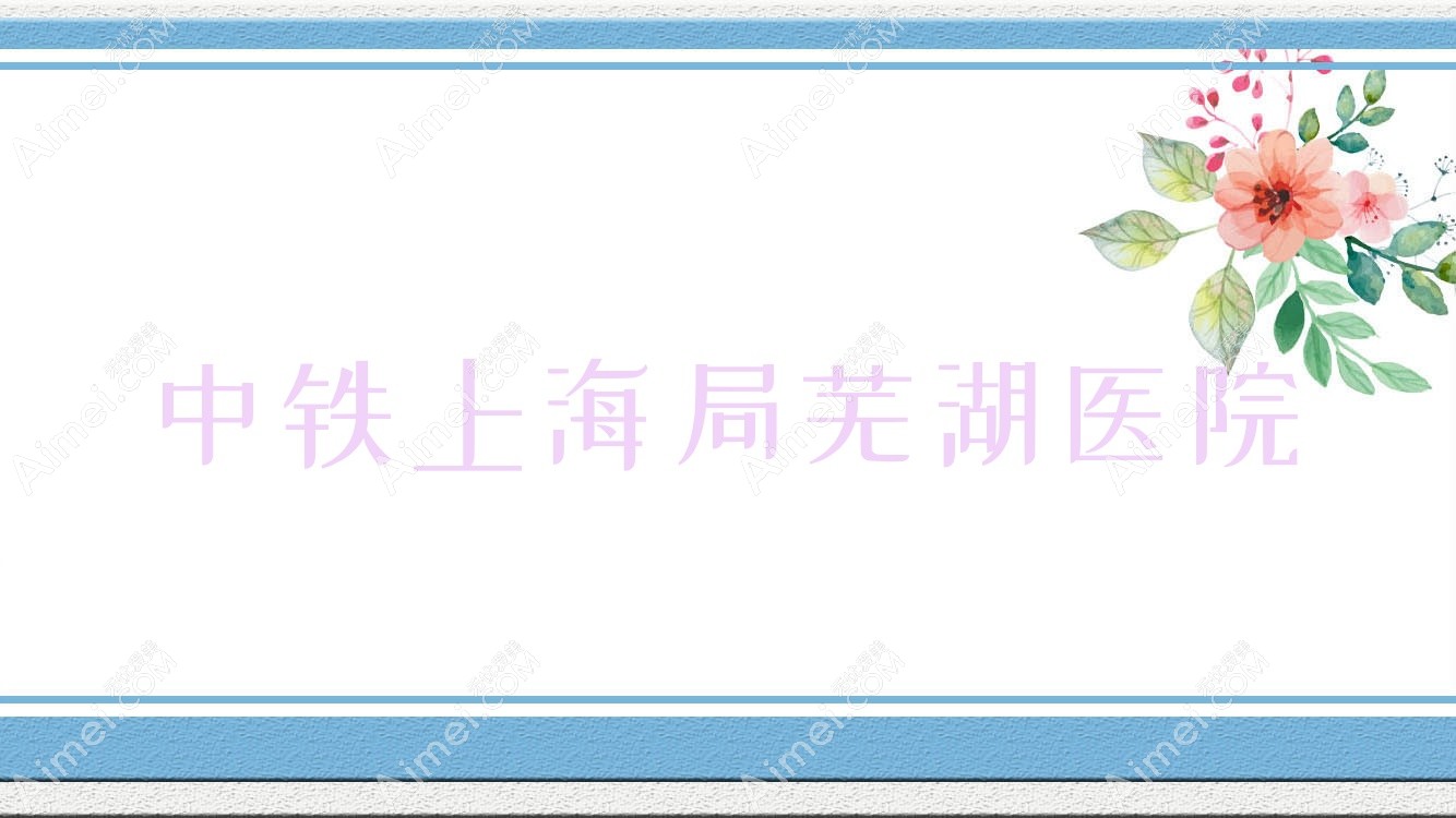 中铁上海局芜湖医院 中铁上海局芜湖医院
