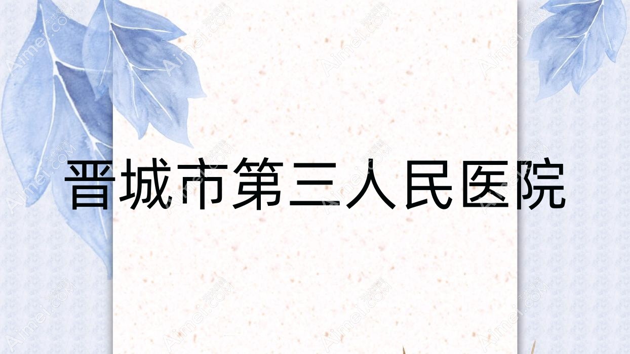 晋城市第三人民医院 晋城市第三人民医院